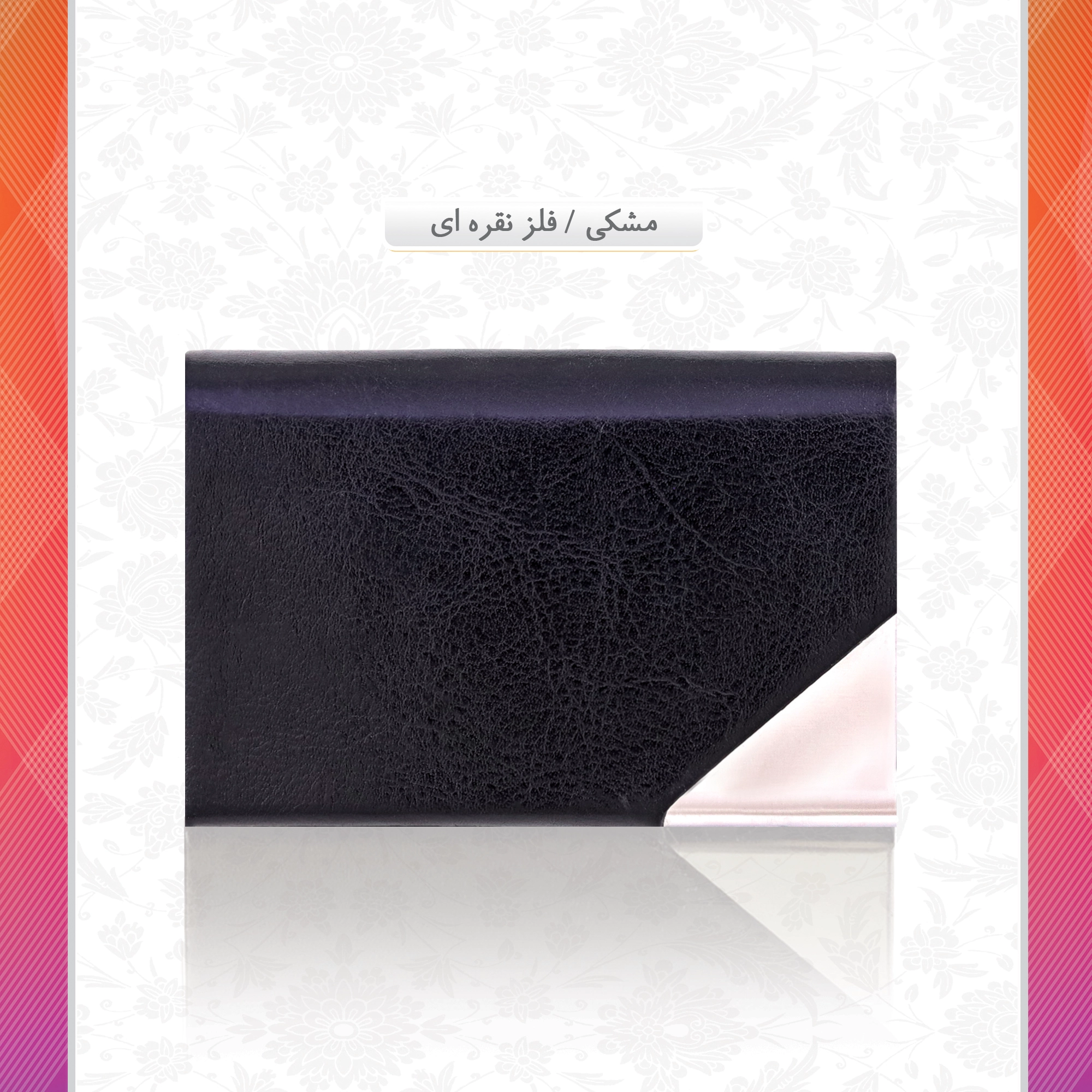 /upload/titleSample/مشکی فلز نقره ای 5.webp